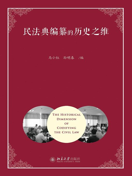 Title details for 民法典编纂的历史之维 by 马小红 - Available